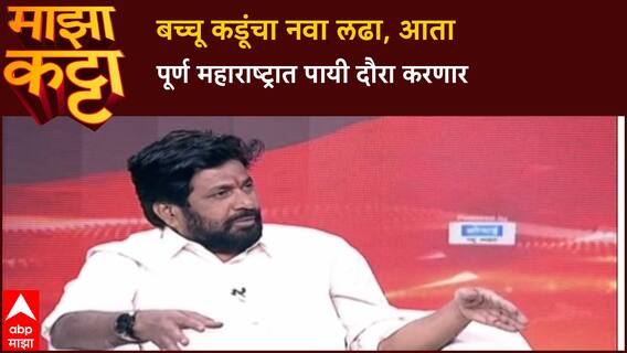 Bacchu Kadu Farmers Protest :बच्चू कडूंचा नवा लढा, आता पूर्ण महाराष्ट्रात पायी दौरा करणार