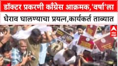 Congress Protest: डॉक्टर प्रकरणी काँग्रेस आक्रमक,'वर्षा'ला घेराव घालण्याचा प्रयत्न,कार्यकर्त ताब्यात