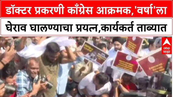 Congress Protest: डॉक्टर प्रकरणी काँग्रेस आक्रमक,'वर्षा'ला घेराव घालण्याचा प्रयत्न,कार्यकर्त ताब्यात
