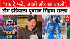 Champions Trophy Final: 'चक दे फटे, जाओ और छा जाओ', Team India ला युवराज सिंहचा सल्ला