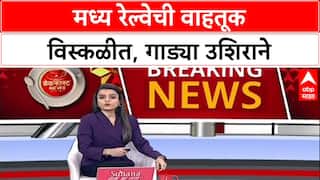 Railway Disruption: मध्य रेल्वेची वाहतूक विस्कळीत, गाड्या उशिराने, प्रवासी हैराण!