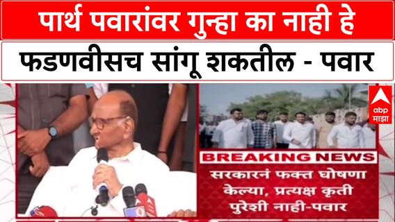 Sharad Pawar:पार्थ पवारांवर गुन्हा का नाही हे फडणवीसच सांगू शकतील, नातवावरील आरोपांवर पवारांचे भाष्य