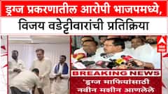 Tainted Leaders: 'ड्रग्स विकणाऱ्यांसाठी भाजपने मशीन आणलीय', Vijay Wadettiwar यांची टीका