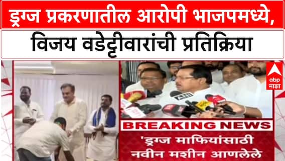 Tainted Leaders: 'ड्रग्स विकणाऱ्यांसाठी भाजपने मशीन आणलीय', Vijay Wadettiwar यांची टीका