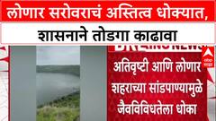 Lonar Lake Pollution : लोणार सरोवराचं अस्तित्व धोक्यात, शासनाने तोडगा काढावा