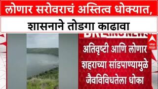 Lonar Lake Pollution : लोणार सरोवराचं अस्तित्व धोक्यात, शासनाने तोडगा काढावा