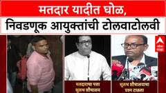 Bogus Voters:'आम्ही फक्त यादी Adopt करतो', सुलभ शौचालयाच्या पत्त्यावरून निवडणूक आयुक्त तोंडावर आपटले