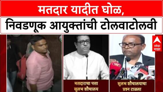 Bogus Voters:'आम्ही फक्त यादी Adopt करतो', सुलभ शौचालयाच्या पत्त्यावरून निवडणूक आयुक्त तोंडावर आपटले