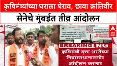 Farmers Protest: 'झोपलेल्या कृषिमंत्र्यांना जागं करण्यासाठी आंदोलन', Dattatray Bharane यांच्याविरोधात शेतकरी आक्रमक