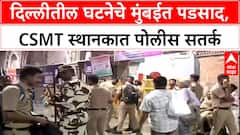 Mumbai High Alert: 'दिल्लीतील घटनेनंतर' मुंबईतील CSMT वर कडक बंदोबस्त, RPF जवानांकडून प्रवाशांची कसून तपासणी