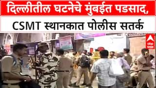 Mumbai High Alert: 'दिल्लीतील घटनेनंतर' मुंबईतील CSMT वर कडक बंदोबस्त, RPF जवानांकडून प्रवाशांची कसून तपासणी