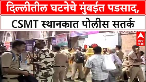 Mumbai High Alert: 'दिल्लीतील घटनेनंतर' मुंबईतील CSMT वर कडक बंदोबस्त, RPF जवानांकडून प्रवाशांची कसून तपासणी