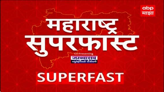 Maharashtra Superfast News : बातम्यांचा सुपरफास्ट आढावा : 12 Nov 2025 : ABP Majha