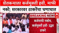 Uddhav Thackeray : शेतकऱ्याला कर्जमुक्ती हवी, माफी नको; सरकारवर ठाकरेंचा घणाघात