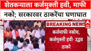 Uddhav Thackeray : शेतकऱ्याला कर्जमुक्ती हवी, माफी नको; सरकारवर ठाकरेंचा घणाघात