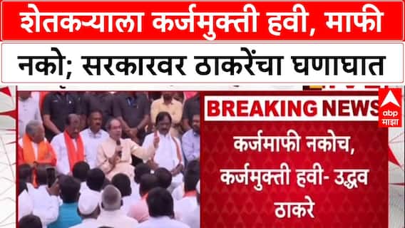 Uddhav Thackeray : शेतकऱ्याला कर्जमुक्ती हवी, माफी नको; सरकारवर ठाकरेंचा घणाघात