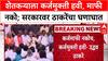 Uddhav Thackeray : शेतकऱ्याला कर्जमुक्ती हवी, माफी नको; सरकारवर ठाकरेंचा घणाघात