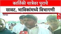 Pandharpur Yatra: मराठवाडा, विदर्भावर अतिवृष्टीचं सावट, कार्तिकी यात्रेडे भाविकांनी फिरवली पाठ