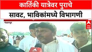Pandharpur Yatra: मराठवाडा, विदर्भावर अतिवृष्टीचं सावट, कार्तिकी यात्रेडे भाविकांनी फिरवली पाठ