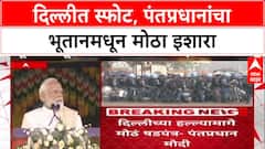 Delhi Blast: 'षडयंत्राचा सखोल तपास होणार', PM Narendra Modi यांचा Bhutan मधून इशारा