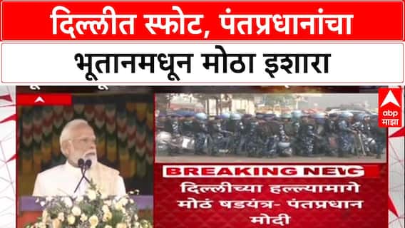 Delhi Blast: 'षडयंत्राचा सखोल तपास होणार', PM Narendra Modi यांचा Bhutan मधून इशारा