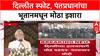 Delhi Blast: 'षडयंत्राचा सखोल तपास होणार', PM Narendra Modi यांचा Bhutan मधून इशारा