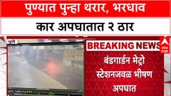 Pune Accident: पुण्यातील कोरेगाव पार्कमध्ये भीषण अपघात, भरधाव कारची धडक, दोघांचा मृत्यू