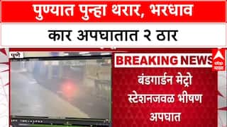 Pune Accident: पुण्यातील कोरेगाव पार्कमध्ये भीषण अपघात, भरधाव कारची धडक, दोघांचा मृत्यू