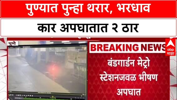 Pune Accident: पुण्यातील कोरेगाव पार्कमध्ये भीषण अपघात, भरधाव कारची धडक, दोघांचा मृत्यू