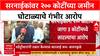 Land Scam Allegation: ‘मी ३ कोटींत २०० कोटींची जमीन घेतली? मलाच माहिती नाही!’- Pratap Sarnaik