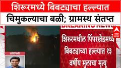 Leopard Attack: शिरूरमध्ये 13 वर्षीय मुलाच्या मृत्यूनंतर ग्रामस्थांचा उद्रेक, वनविभागाची गाडी पेटवली