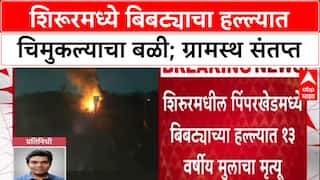 Leopard Attack: शिरूरमध्ये 13 वर्षीय मुलाच्या मृत्यूनंतर ग्रामस्थांचा उद्रेक, वनविभागाची गाडी पेटवली