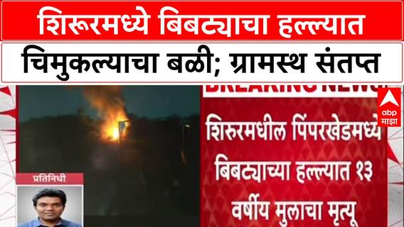 Leopard Attack: शिरूरमध्ये 13 वर्षीय मुलाच्या मृत्यूनंतर ग्रामस्थांचा उद्रेक, वनविभागाची गाडी पेटवली