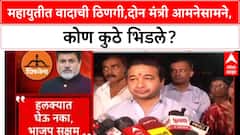 Mahanagarpalika Politics: महायुतीत वादाची ठिणगी,दोन मंत्री आमनेसामने, कोण कुठे भिडले?