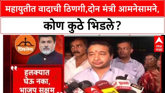 Mahanagarpalika Politics: महायुतीत वादाची ठिणगी,दोन मंत्री आमनेसामने, कोण कुठे भिडले?