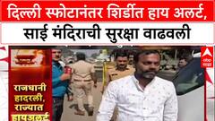 Delhi Blast Updates: दिल्ली बॉम्बस्फोटानंतर शिर्डीत हाय अलर्ट, Entry Points वर वाहनांची तपासणी तीव्र.