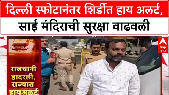 Delhi Blast Updates: दिल्ली बॉम्बस्फोटानंतर शिर्डीत हाय अलर्ट, Entry Points वर वाहनांची तपासणी तीव्र.