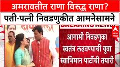 Rana vs Rana:  Ravi Rana स्वबळावर लढणार, Navneet Rana विरोधात प्रचार करणार?