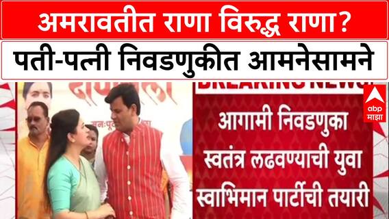 Rana vs Rana:  Ravi Rana स्वबळावर लढणार, Navneet Rana विरोधात प्रचार करणार?