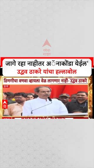 Uddhav Thackeraay On BJP: जागे रहा नाहीतर अॅनाकोंडा येईल', उद्धव ठाकरे यांचा हल्लाबोल