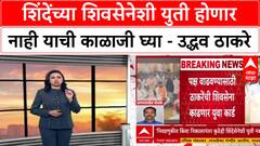 Maharashtra Politics 'निकालानंतर कुठेही शिंदेंशी युती होणार नाही',Uddhav Thackeray यांचा सक्त आदेश