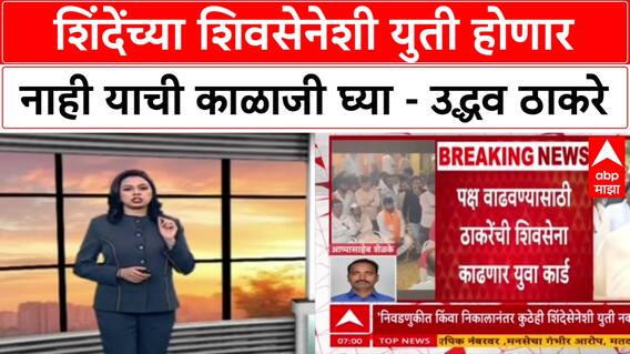 Maharashtra Politics 'निकालानंतर कुठेही शिंदेंशी युती होणार नाही',Uddhav Thackeray यांचा सक्त आदेश