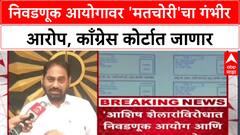Voter List Row: 'निवडणूक आयोग वोट चोरी करतो', Nitin Raut यांचा सत्तापक्षाला मदत केल्याचा गंभीर आरोप
