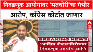 Voter List Row: 'निवडणूक आयोग वोट चोरी करतो', Nitin Raut यांचा सत्तापक्षाला मदत केल्याचा गंभीर आरोप