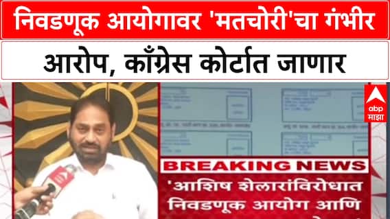 Voter List Row: 'निवडणूक आयोग वोट चोरी करतो', Nitin Raut यांचा सत्तापक्षाला मदत केल्याचा गंभीर आरोप