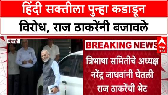 Language Politics: 'पहिली ते चौथी Hindi ची सक्ती नको', Raj Thackeray यांनी Narendra Jadhav यांना ठणकावले