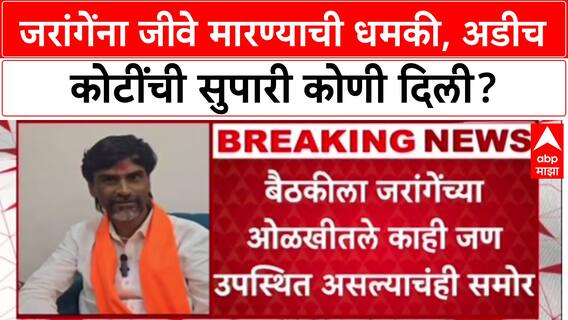 Manoj Jarange Conspiracy: 'मला संपवण्यासाठी अडीच कोटींची सुपारी', मनोज जरांगेंचा मोठा गौप्यस्फोट