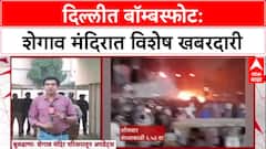 Shegaon High Alert : Delhi बॉम्बस्फोटानंतर Shegaon च्या Gajanan Maharaj मंदिरात सुरक्षा वाढवली