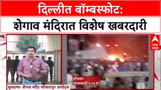 Shegaon High Alert : Delhi बॉम्बस्फोटानंतर Shegaon च्या Gajanan Maharaj मंदिरात सुरक्षा वाढवली