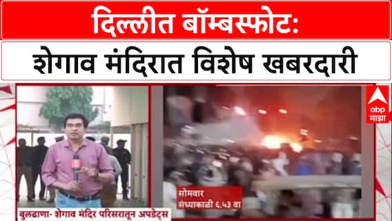 Shegaon High Alert : Delhi बॉम्बस्फोटानंतर Shegaon च्या Gajanan Maharaj मंदिरात सुरक्षा वाढवली